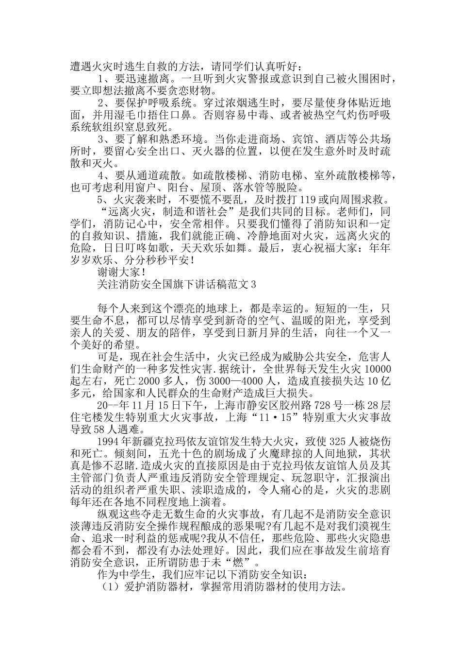 关注消防安全国旗下讲话稿范本_第2页