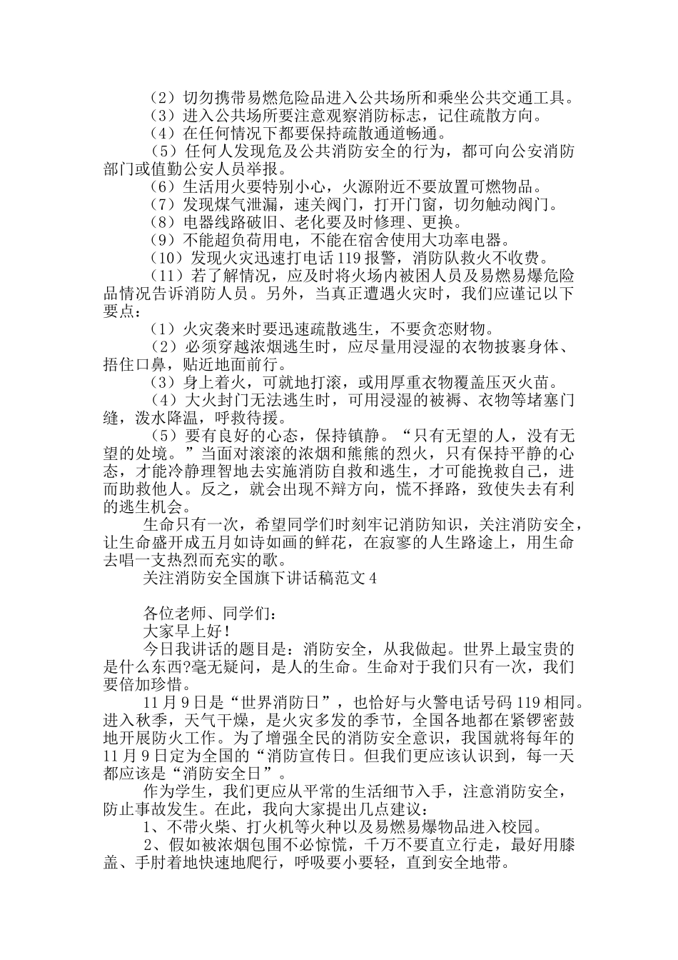 关注消防安全国旗下讲话稿范本_第3页