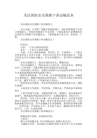 关注消防安全国旗下讲话稿范本