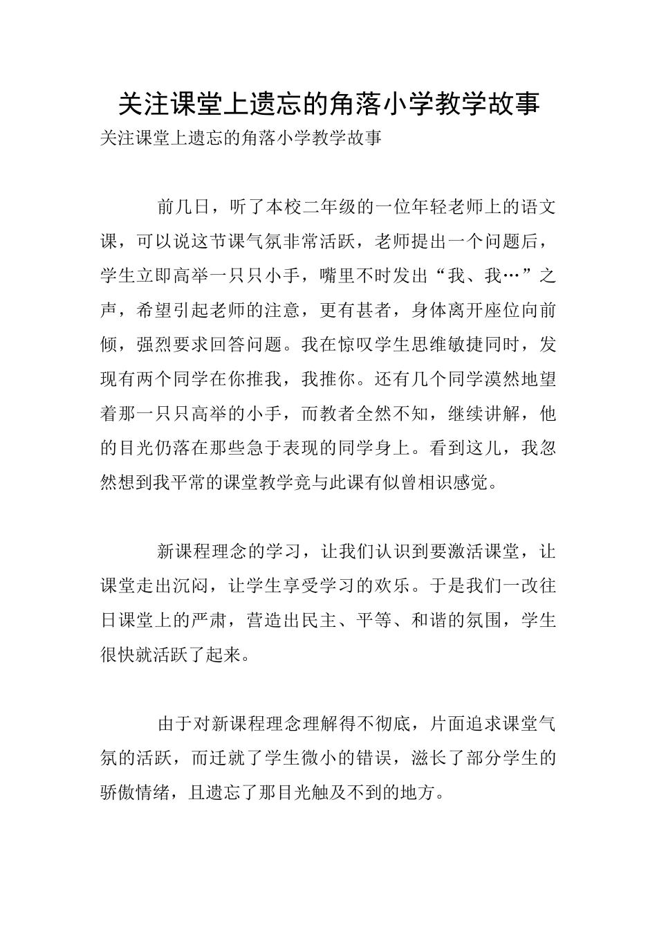 关注课堂上遗忘的角落小学教学故事_第1页