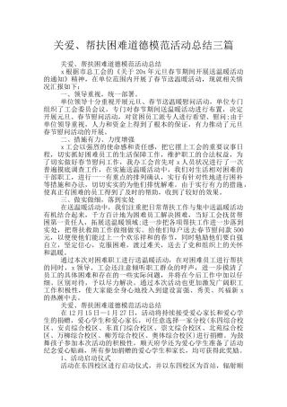 关爱、帮扶困难道德模范活动总结三篇