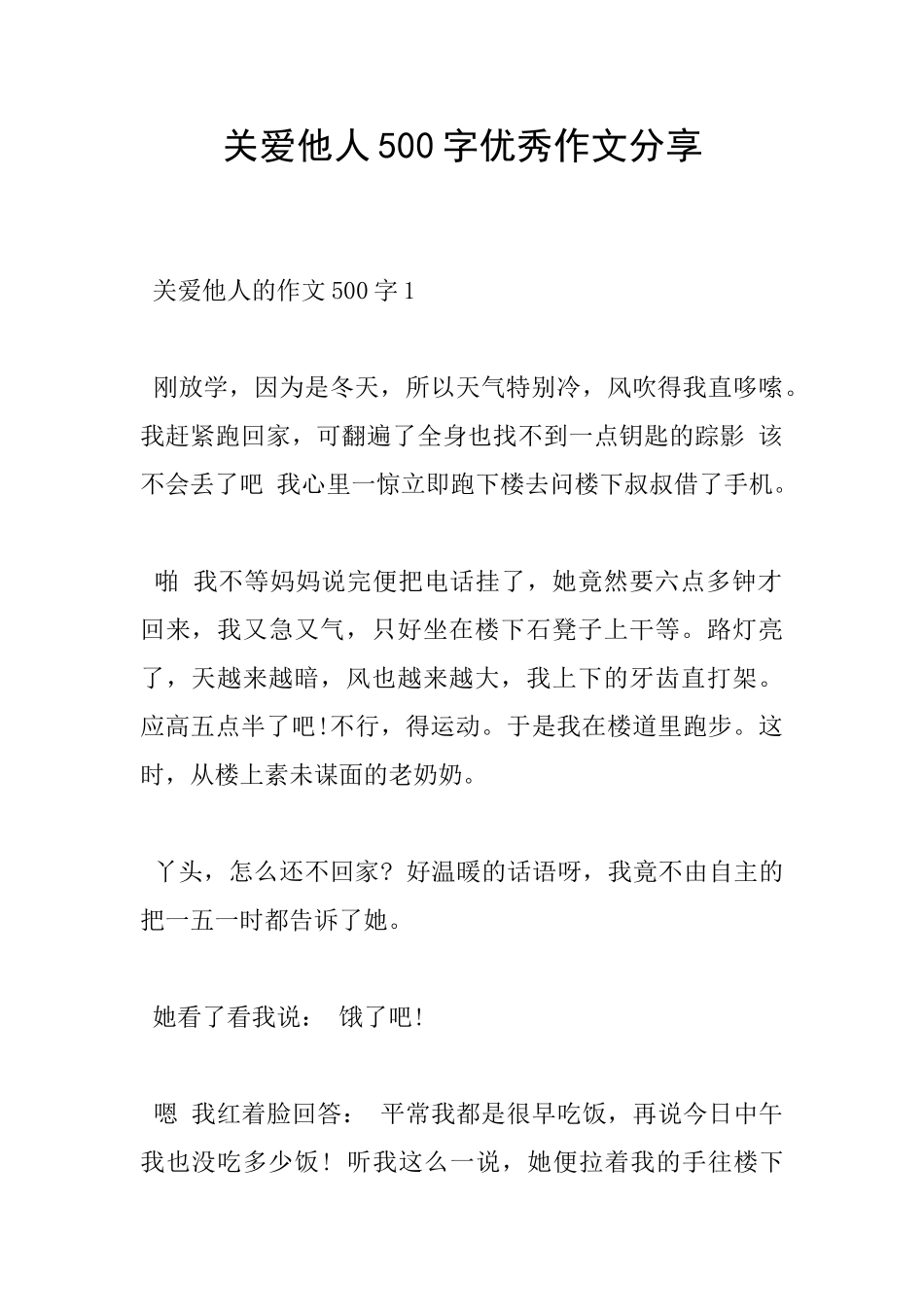 关爱他人500字优秀作文分享_第1页