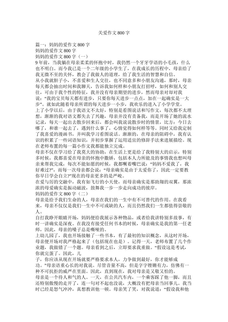 关爱作文800字精选_第1页