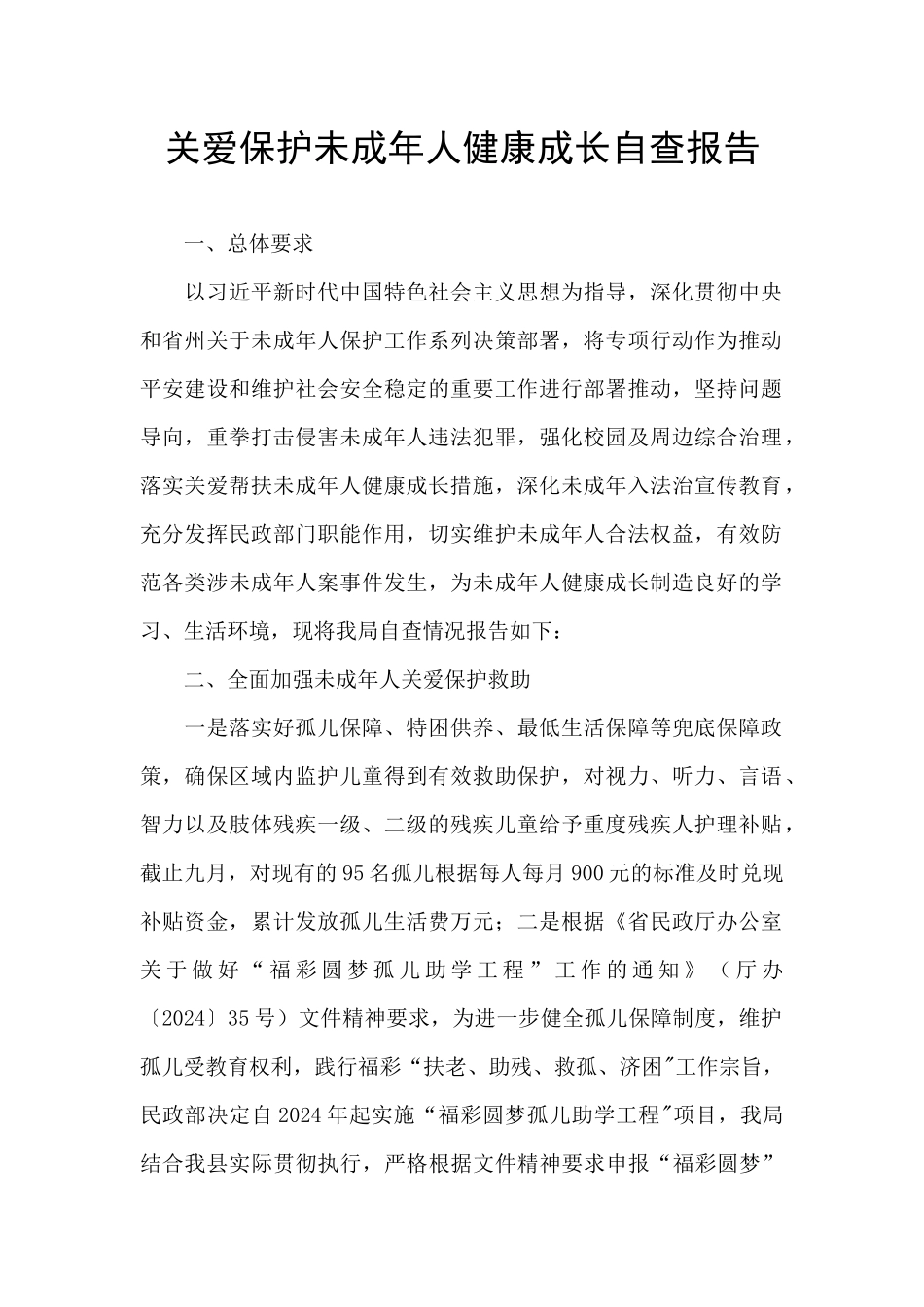 关爱保护未成年人健康成长自查报告_第1页