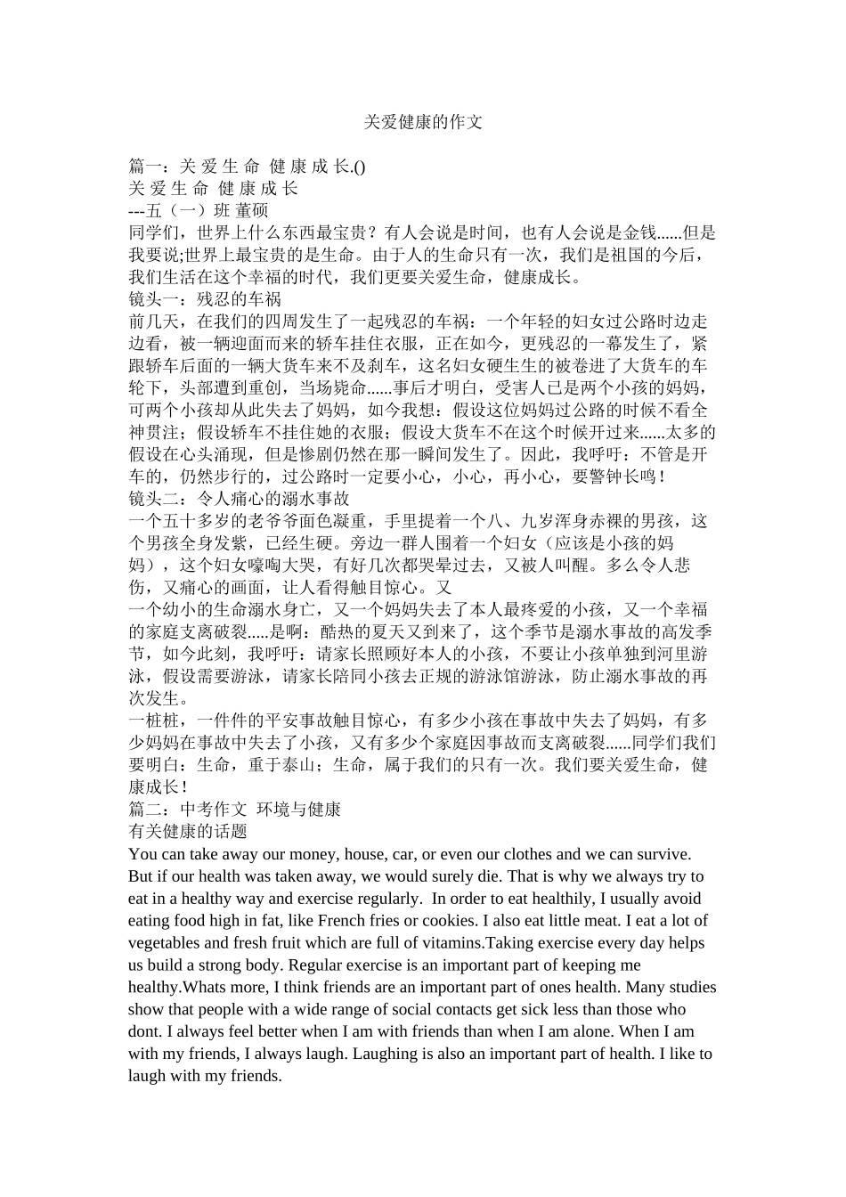 关爱健康的作文精选_第1页