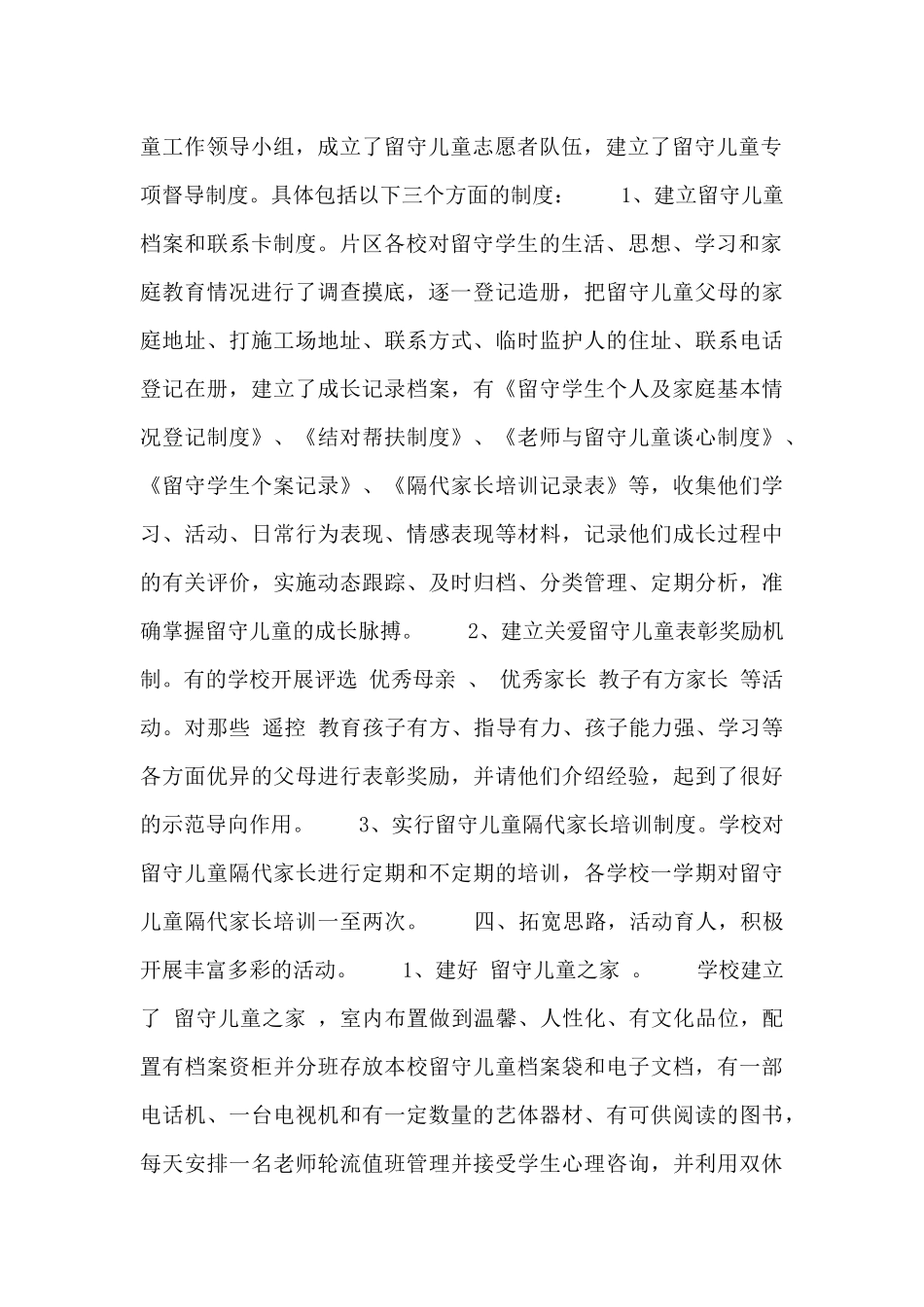 关爱农村留守儿童工作总结2000字_第2页