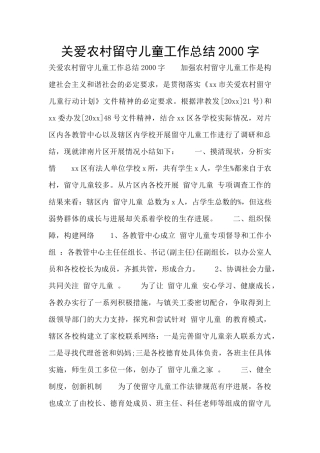 关爱农村留守儿童工作总结2000字