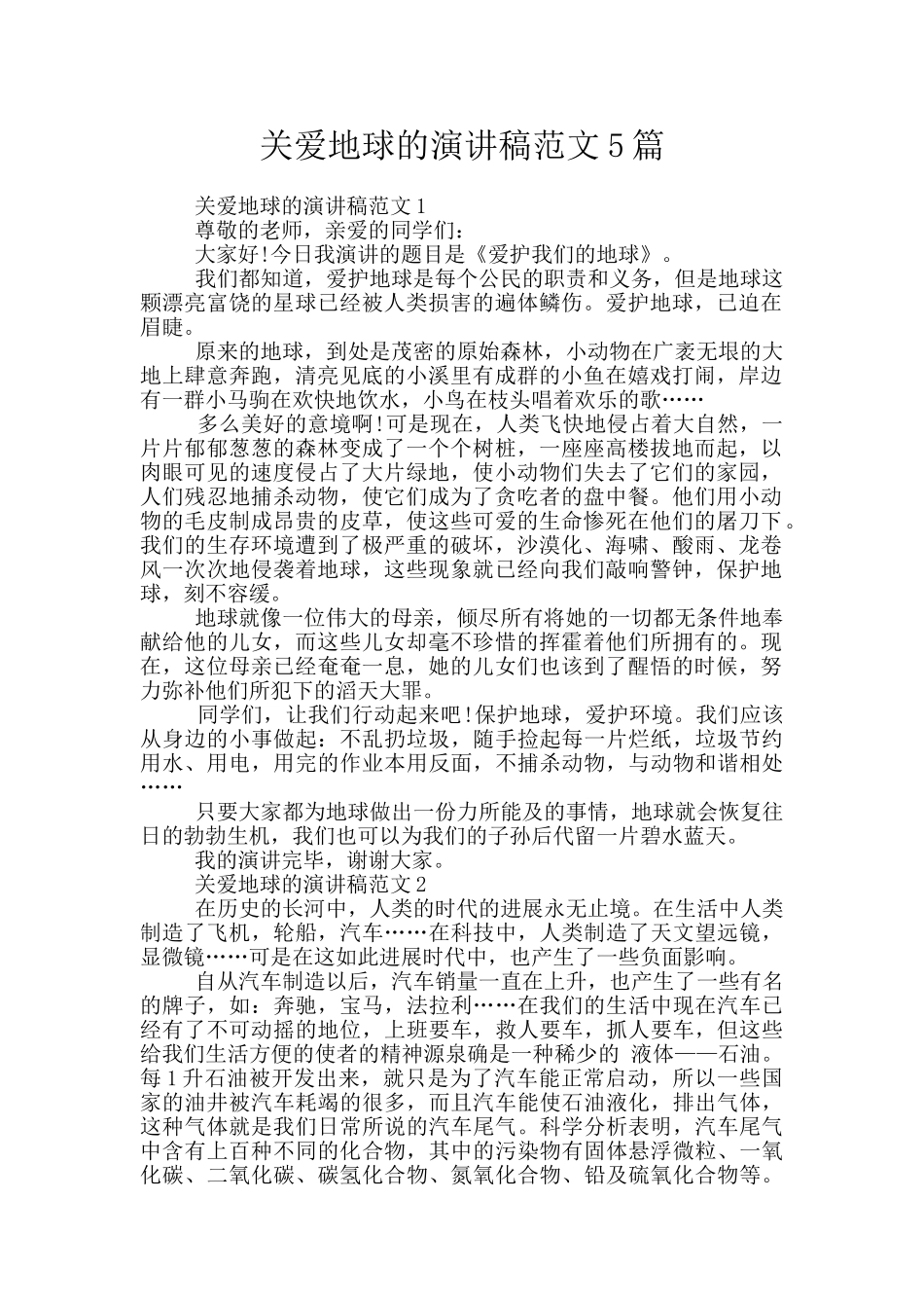 关爱地球的演讲稿范文5篇_第1页