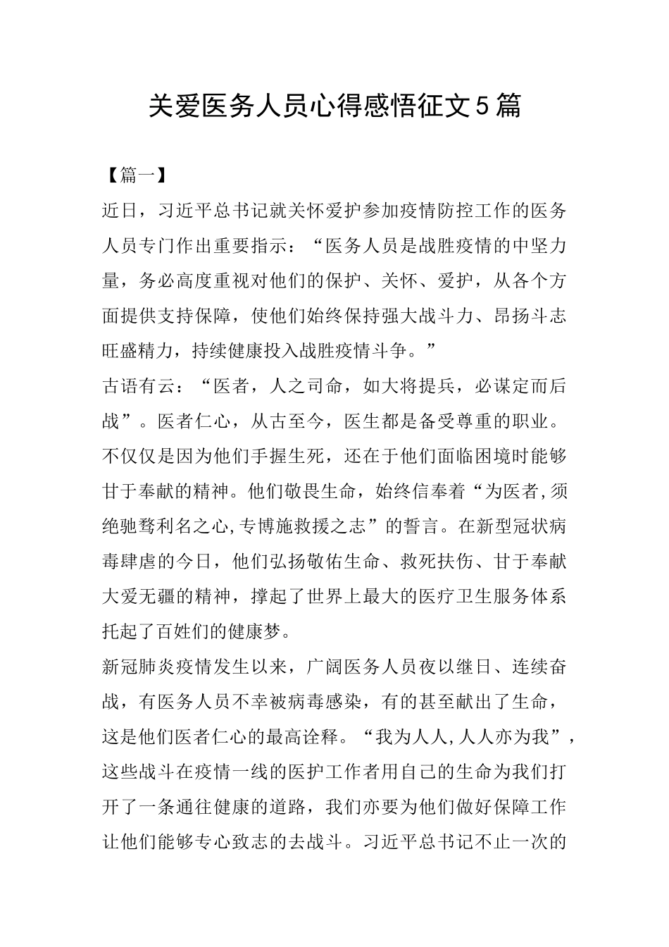 关爱医务人员心得感悟征文5篇_第1页