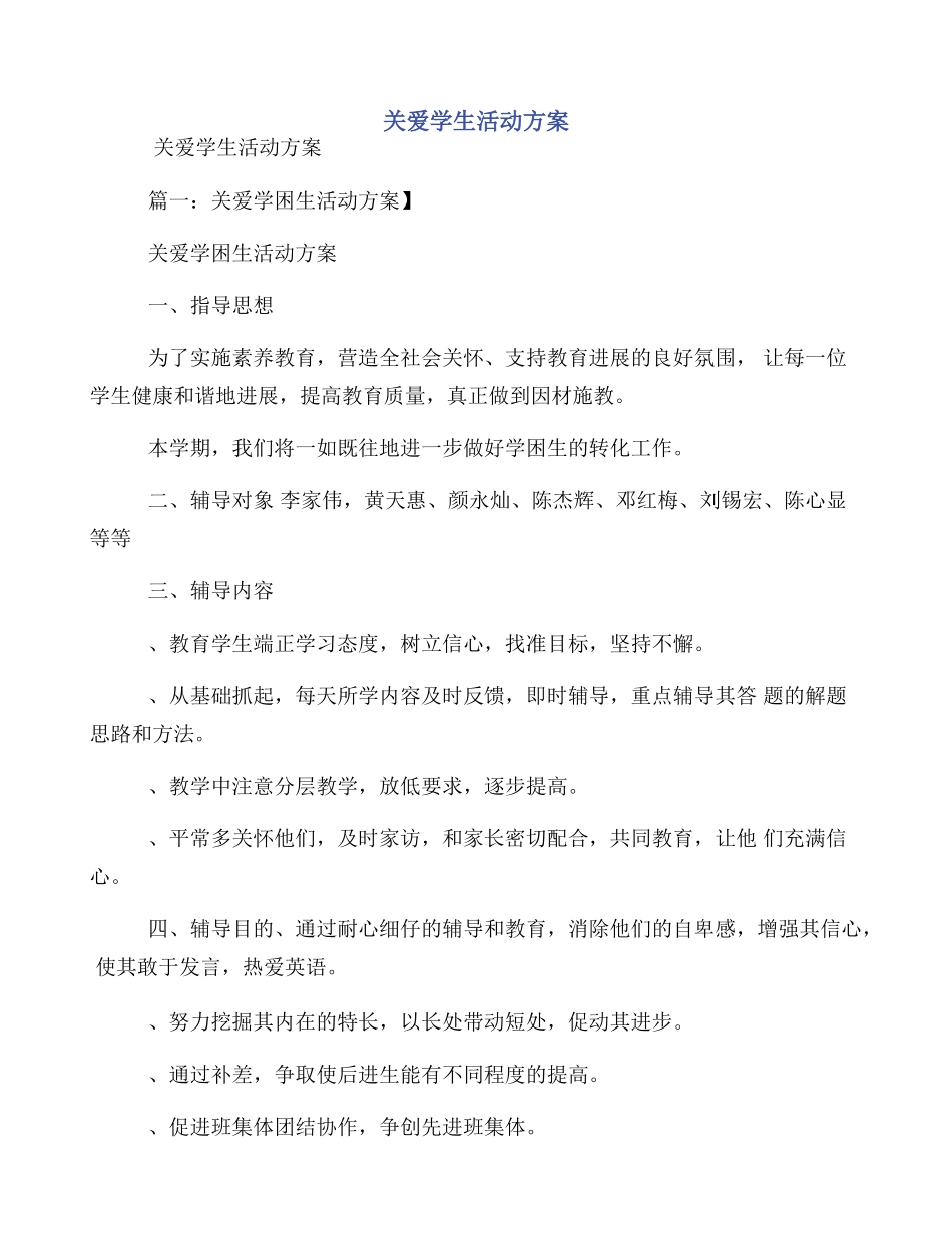 关爱学生活动方案_第1页