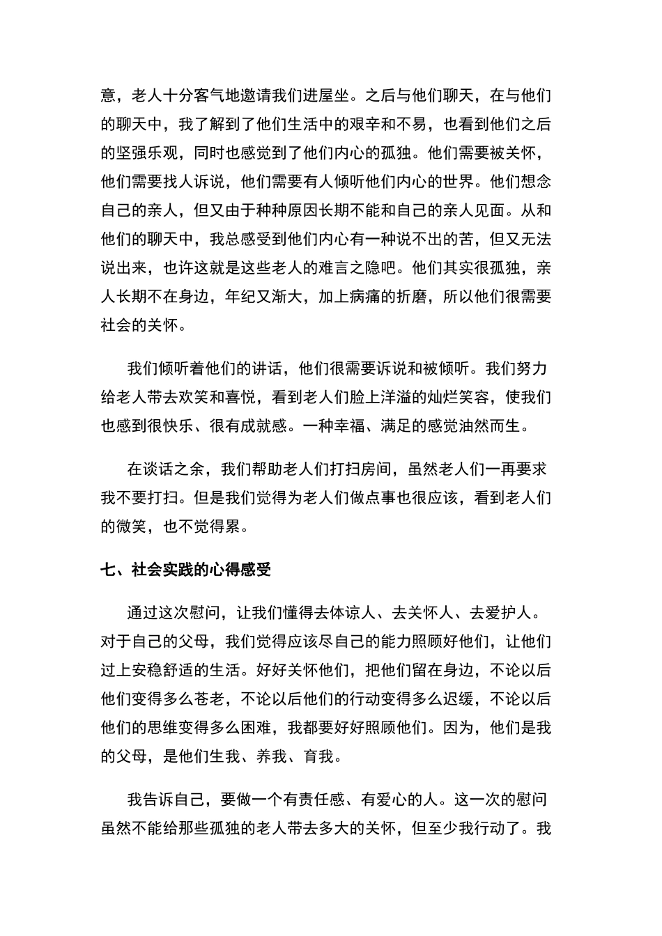 关爱孤寡老人调查报告_第3页