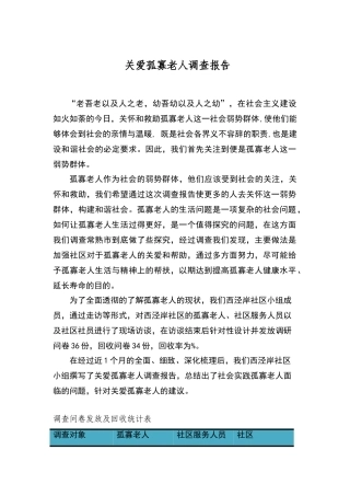 关爱孤寡老人调查报告