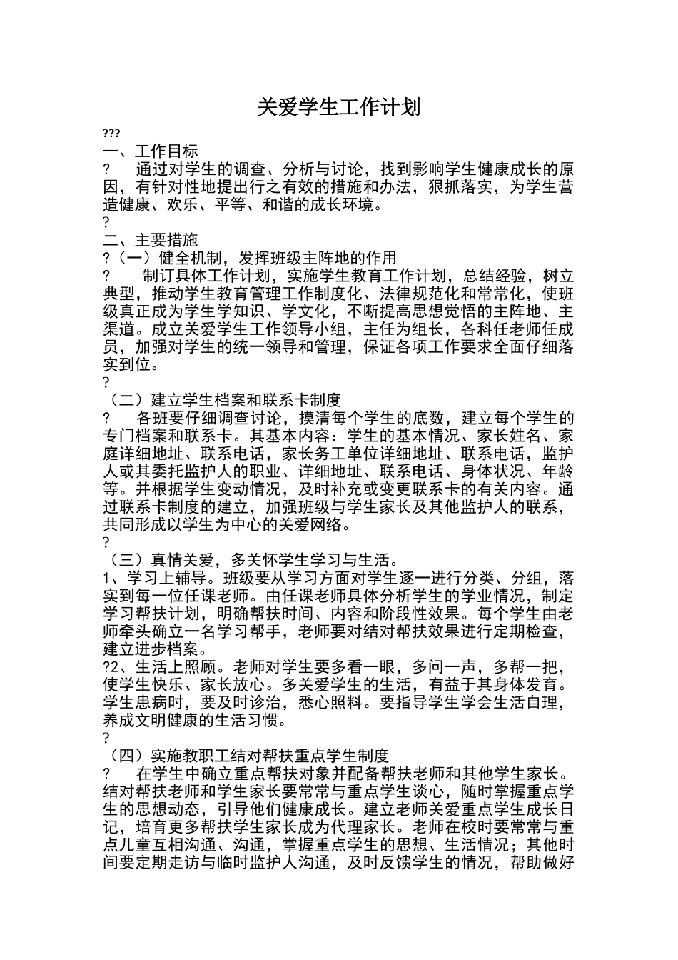 关爱学生工作计划_第1页