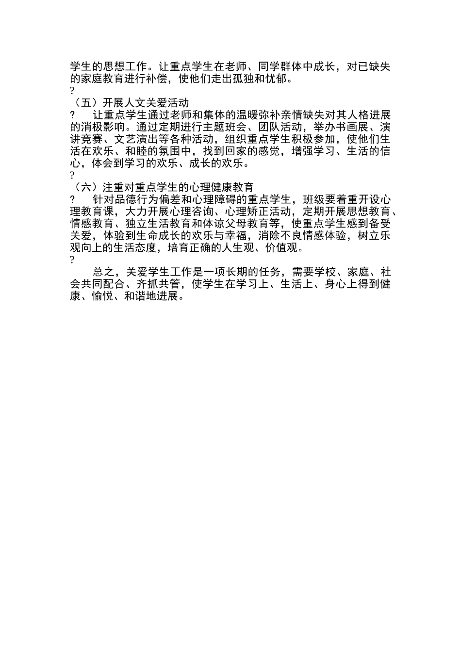 关爱学生工作计划_第2页