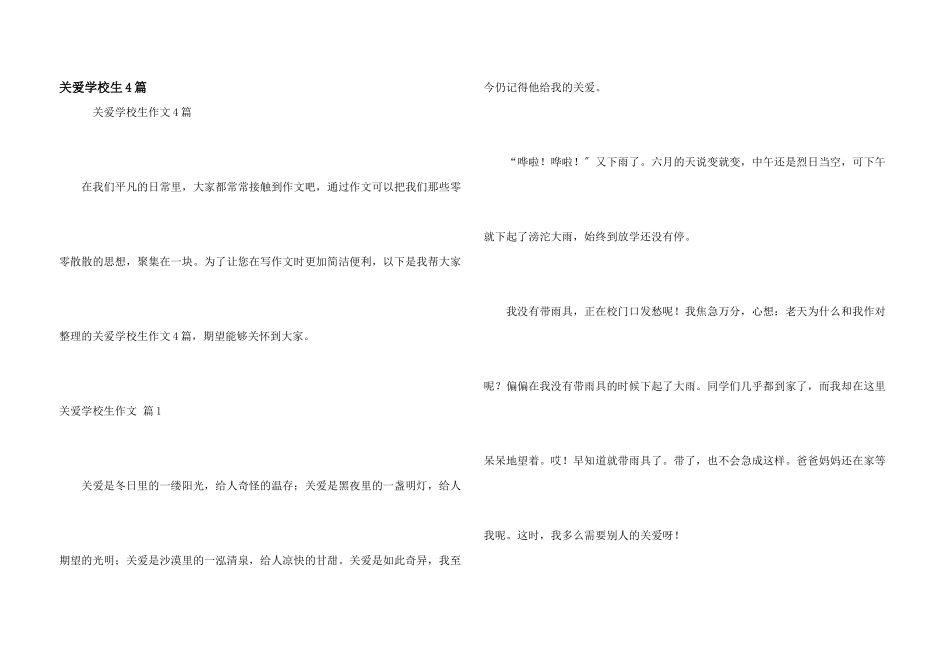 关爱小学生4篇_第1页