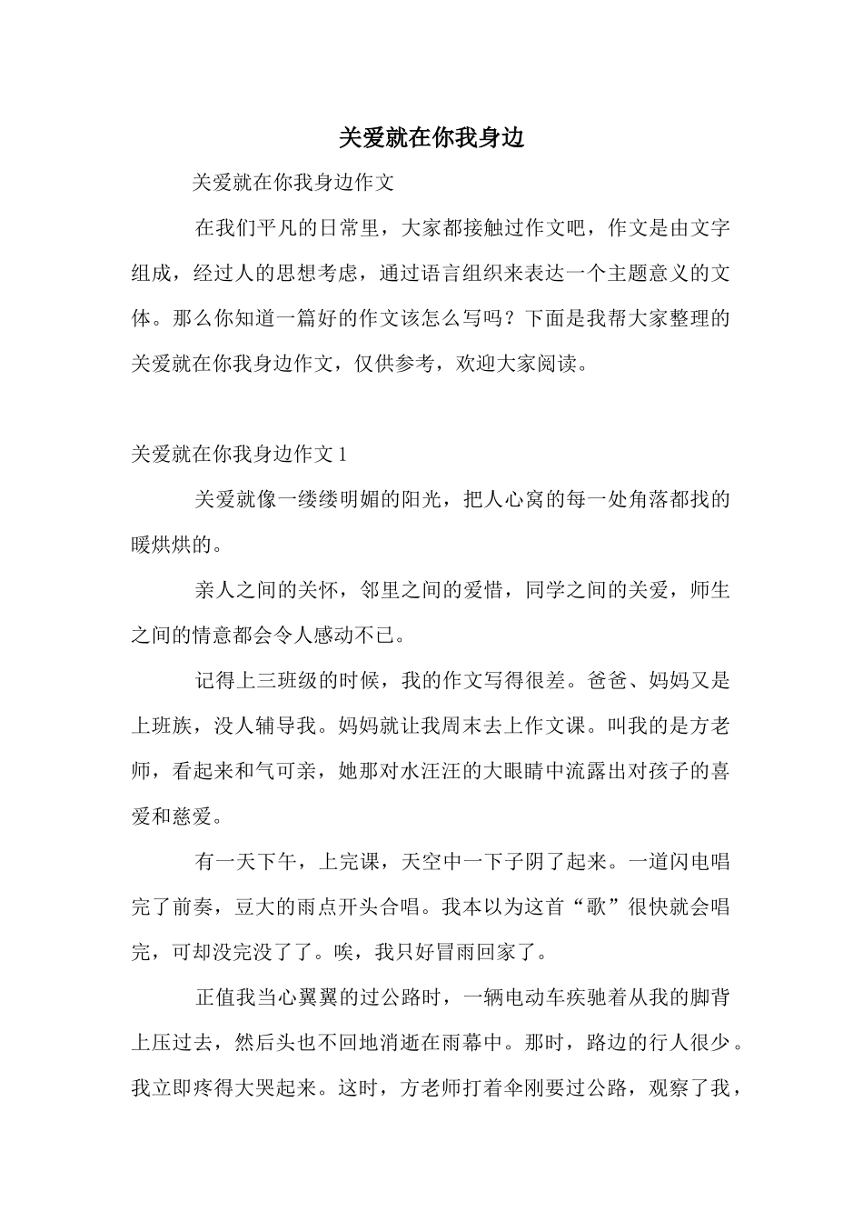 关爱就在你我身边_第1页