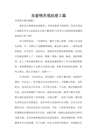 关爱明天观后感3篇