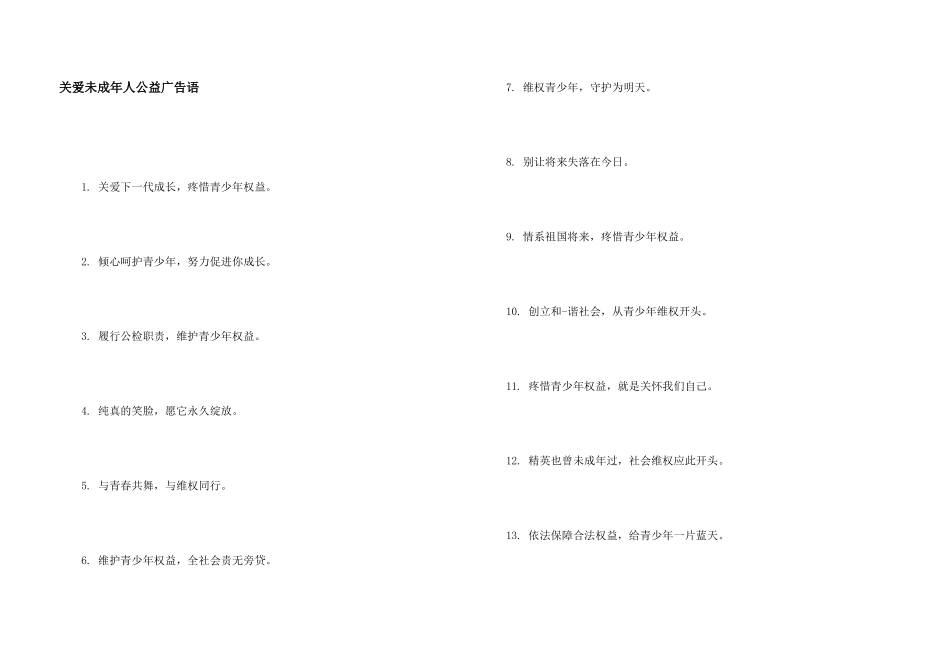 关爱未成年人公益广告语_第1页