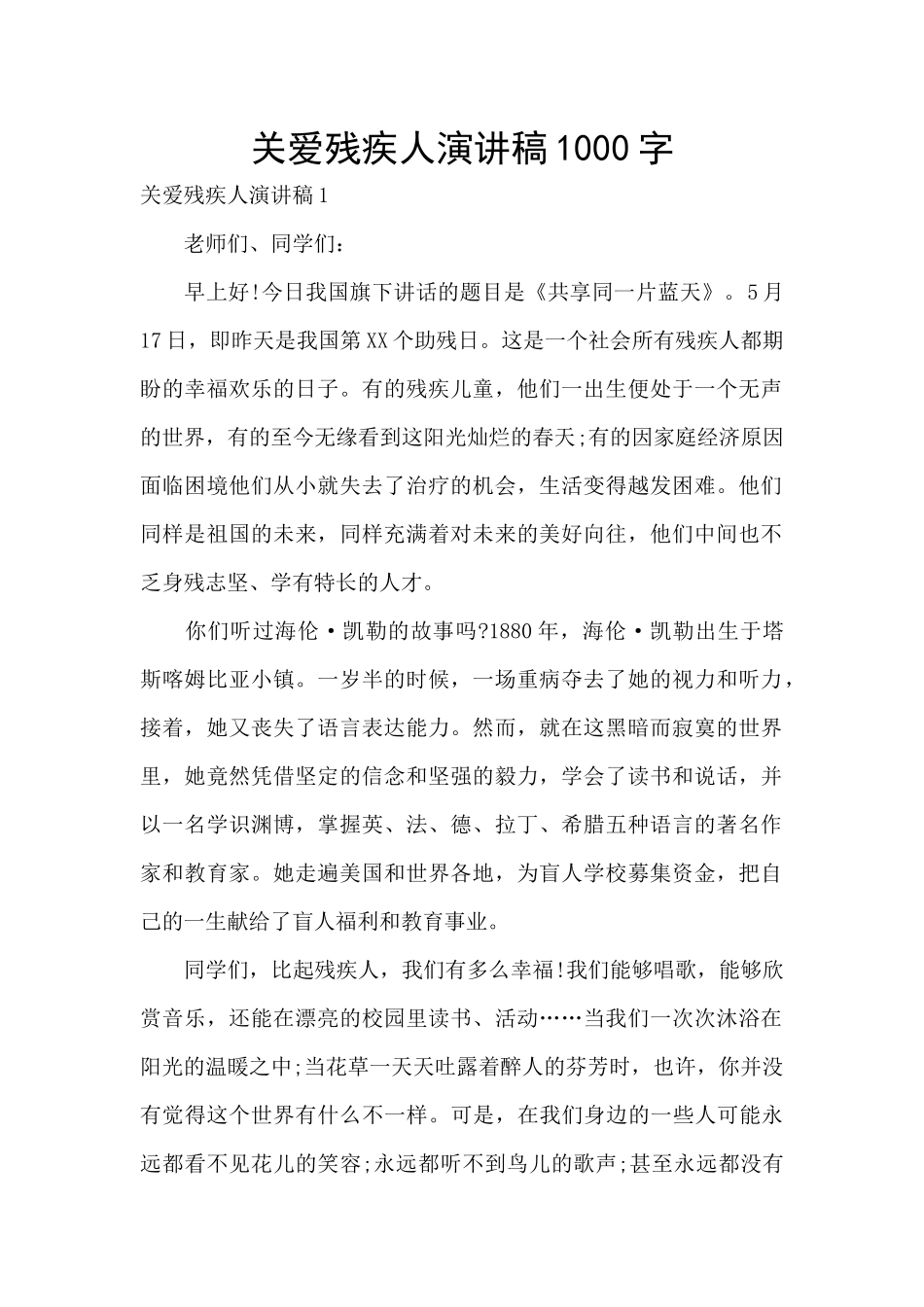 关爱残疾人演讲稿1000字_第1页