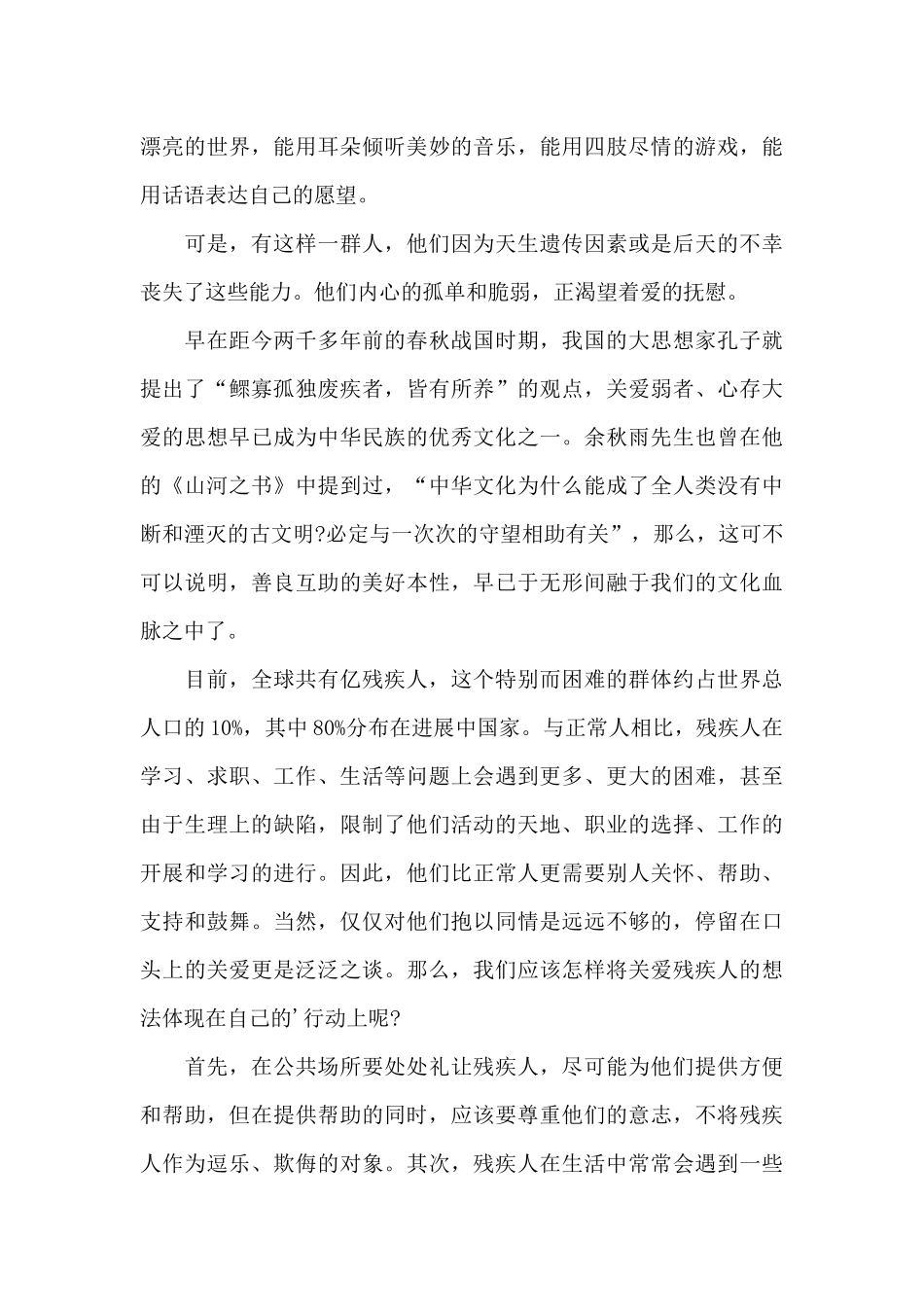 关爱残疾人演讲稿1000字_第3页