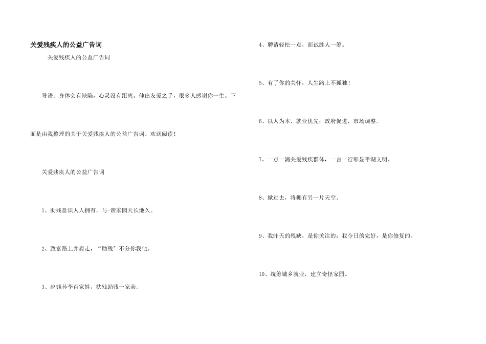 关爱残疾人的公益广告词_第1页