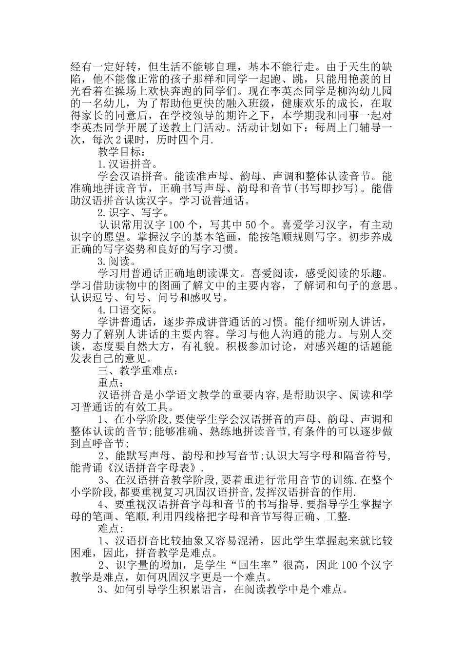关爱残疾儿童“送教上门”工作计划_第3页