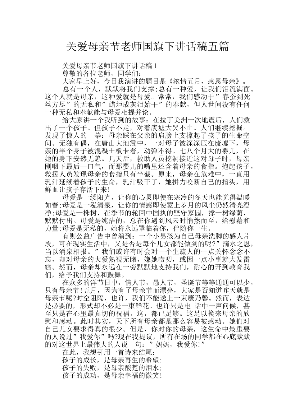 关爱母亲节教师国旗下讲话稿五篇_第1页