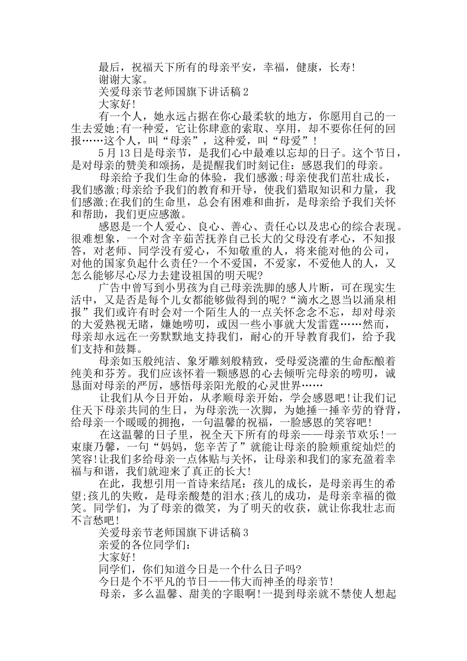 关爱母亲节教师国旗下讲话稿五篇_第2页