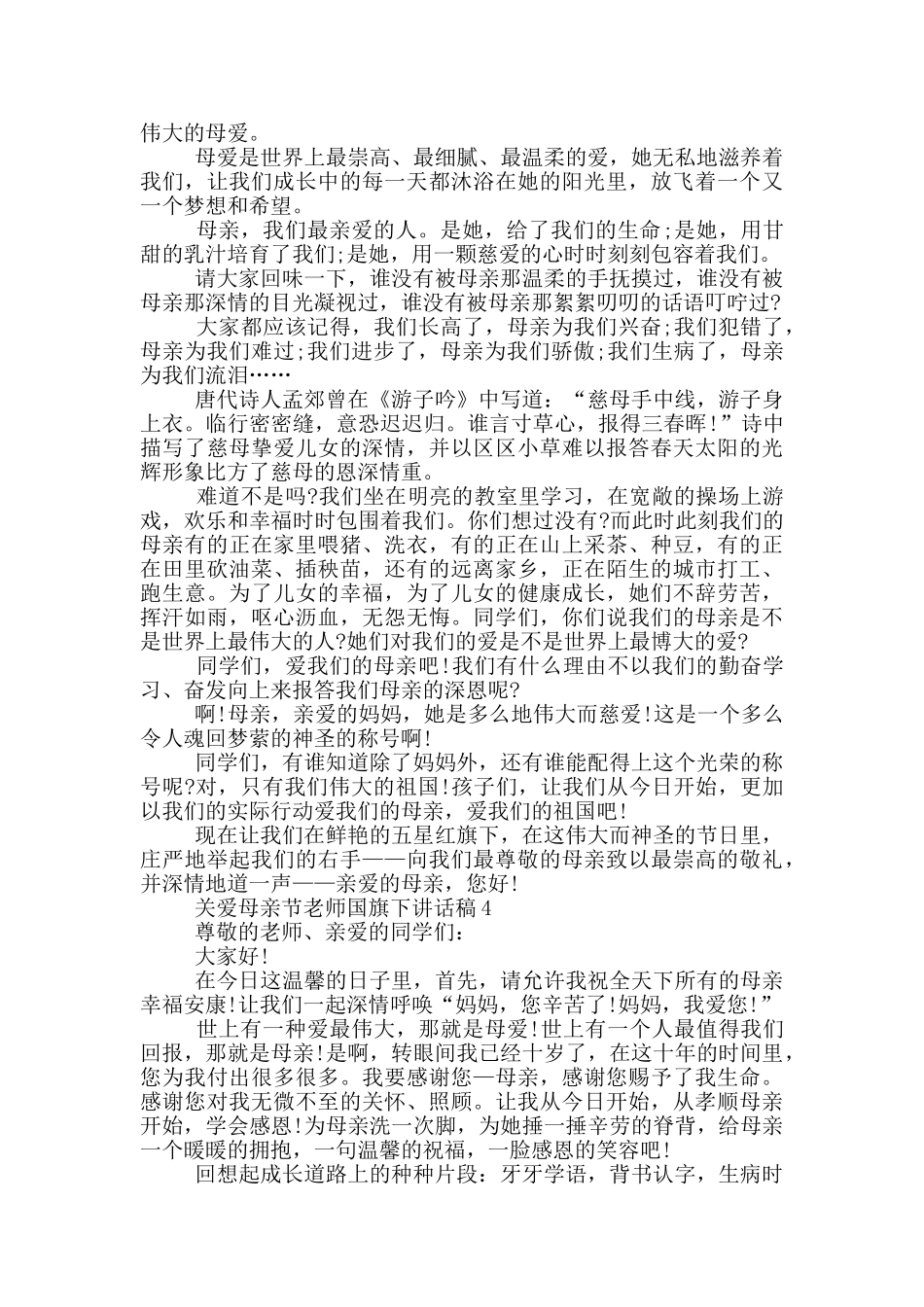关爱母亲节教师国旗下讲话稿五篇_第3页