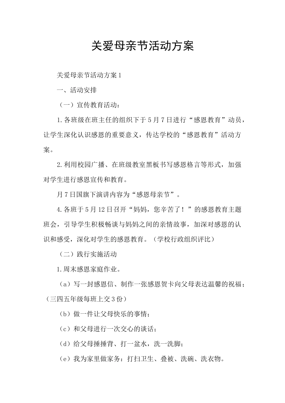 关爱母亲节活动方案_第1页