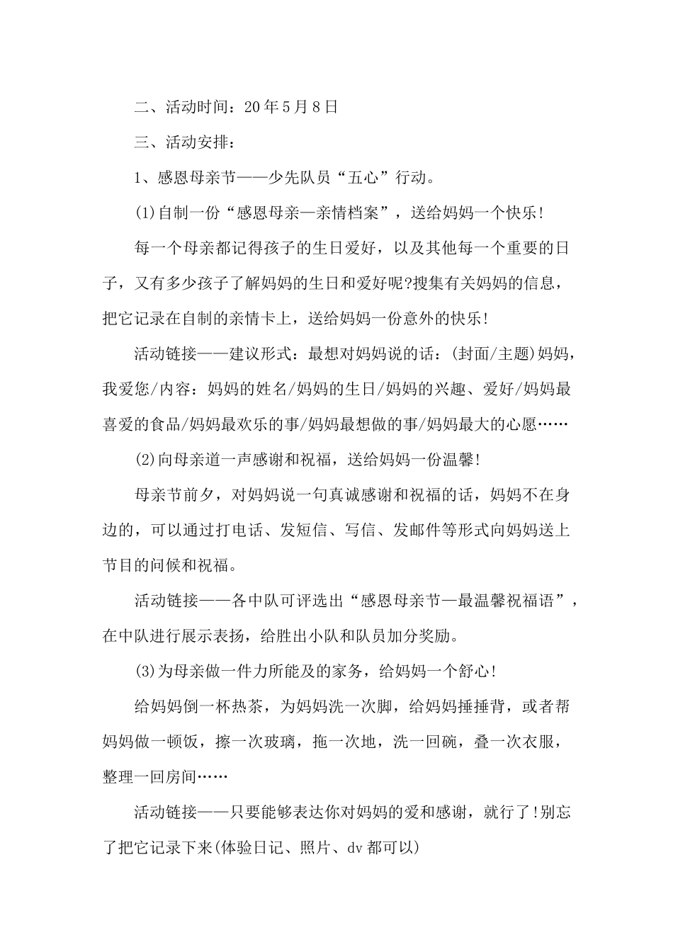 关爱母亲节活动方案_第3页