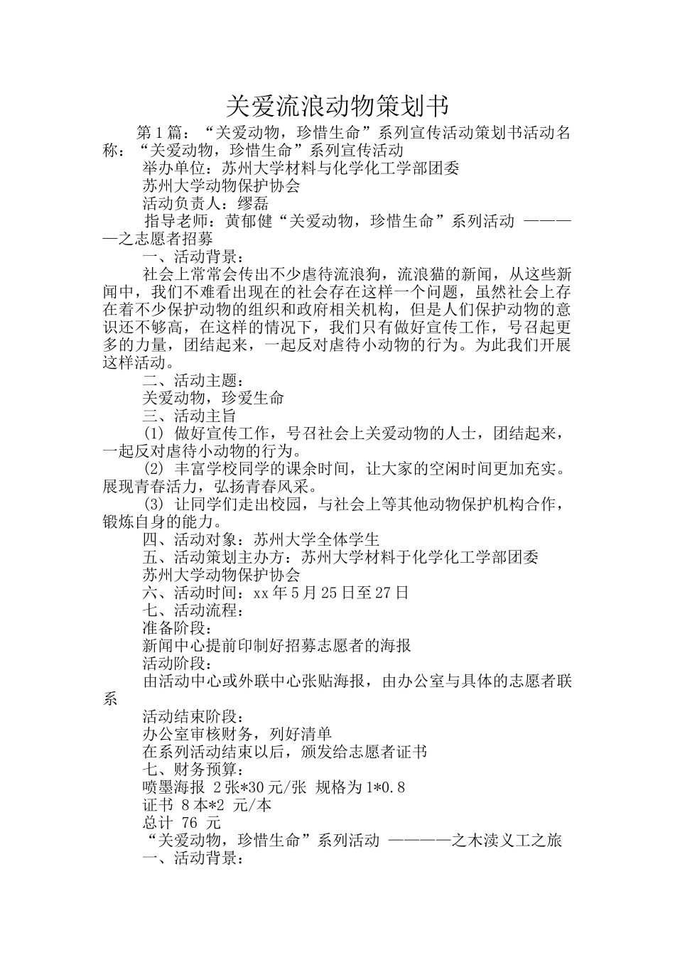 关爱流浪动物策划书_第1页