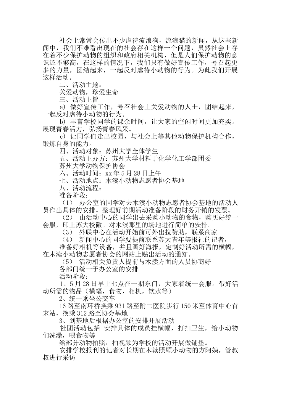 关爱流浪动物策划书_第2页