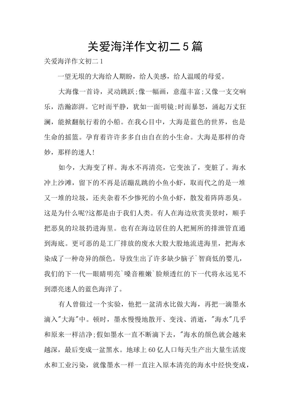 关爱海洋作文初二5篇_第1页