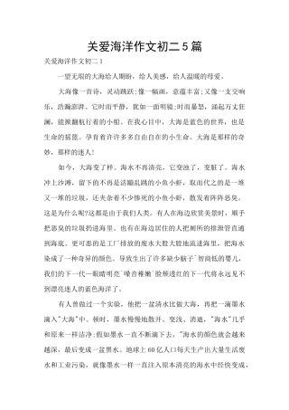 关爱海洋作文初二5篇