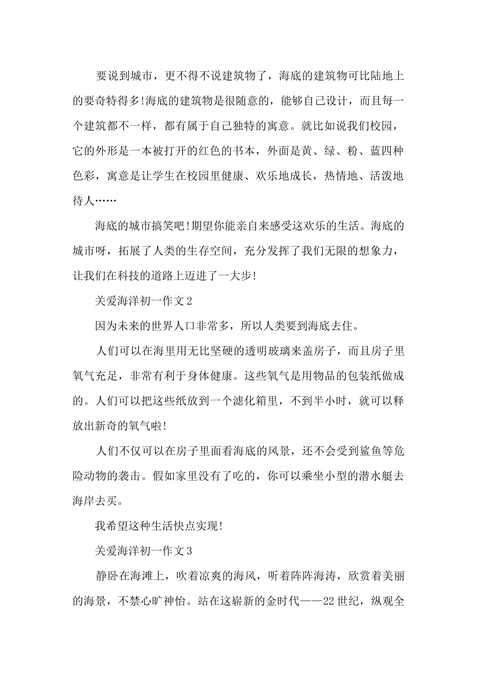 关爱海洋初一作文8篇_第2页