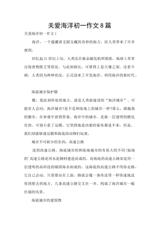 关爱海洋初一作文8篇