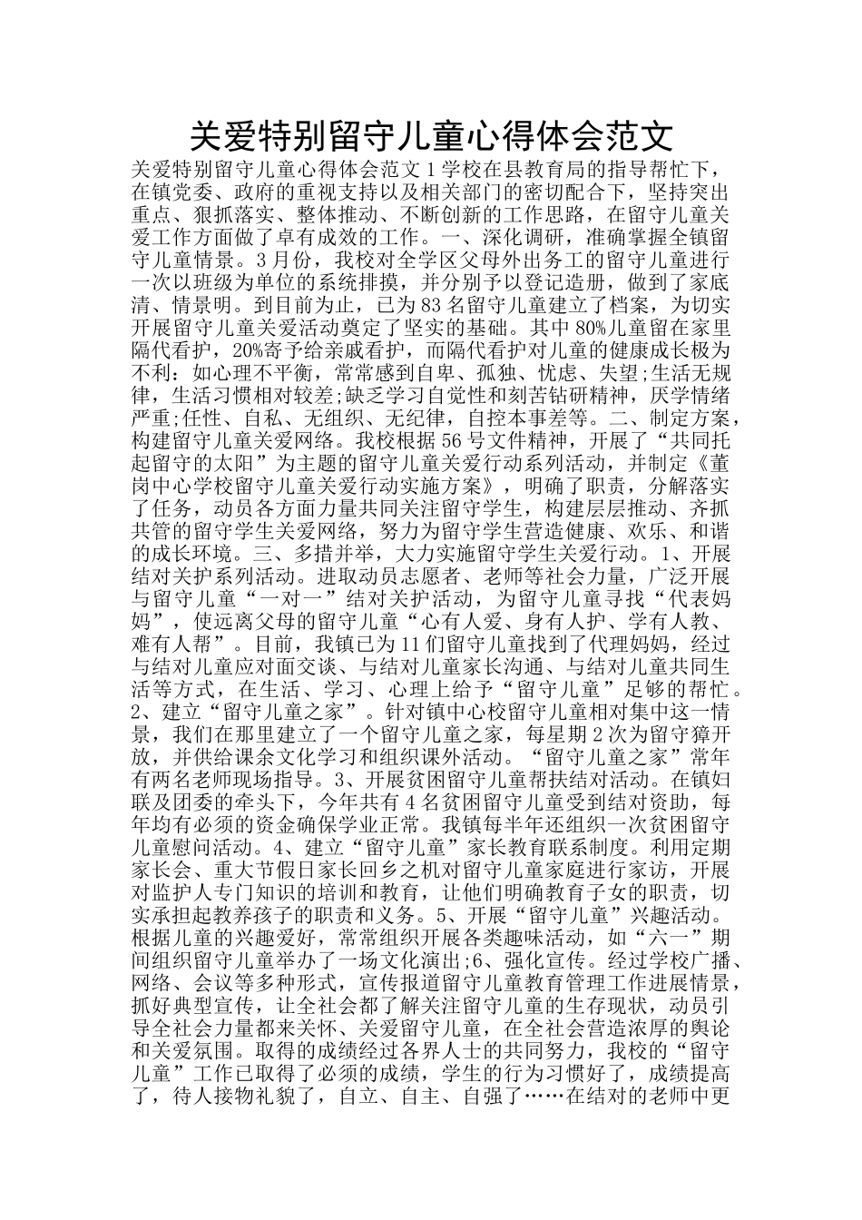 关爱特殊留守儿童心得体会范文_第1页