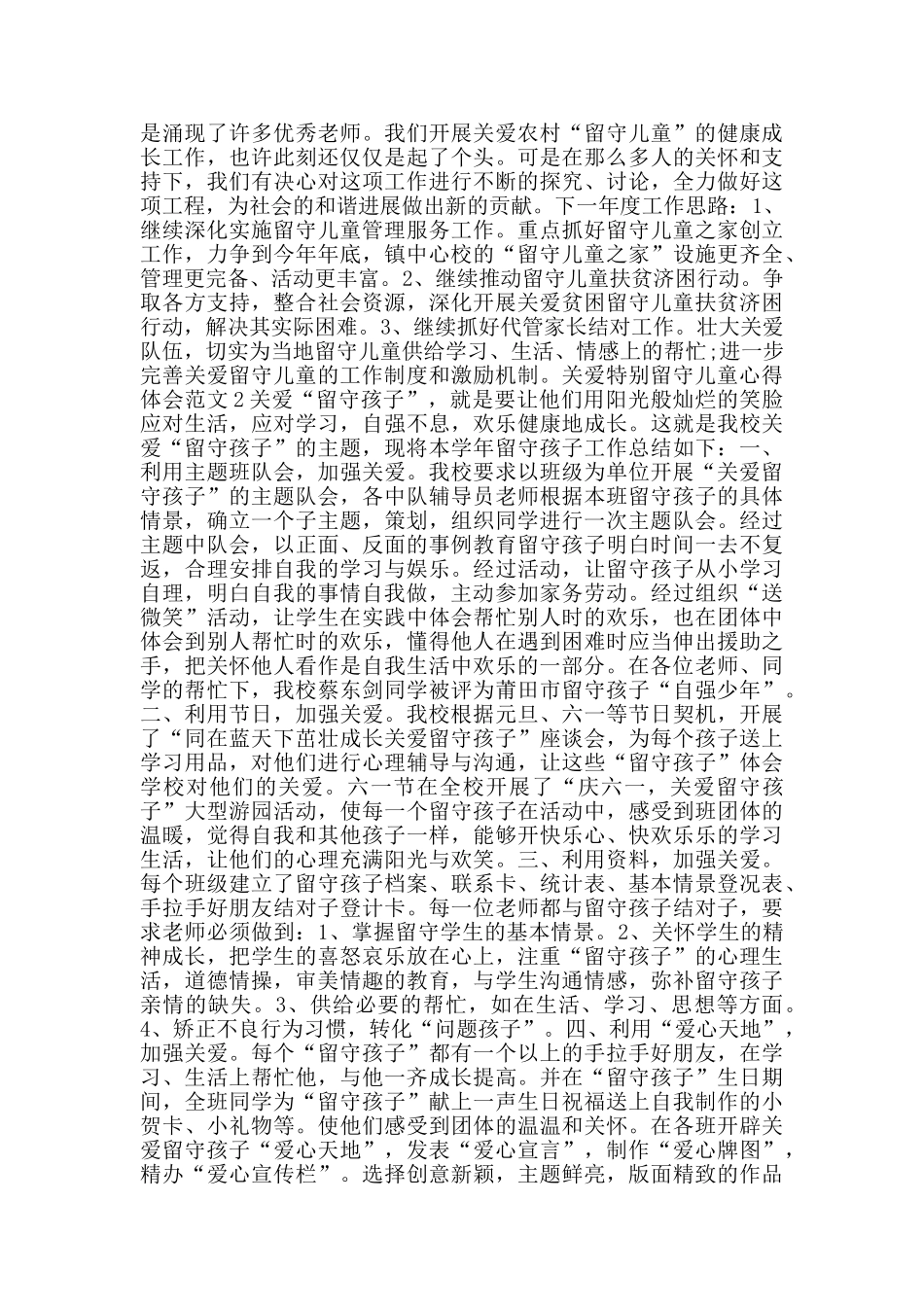 关爱特殊留守儿童心得体会范文_第2页