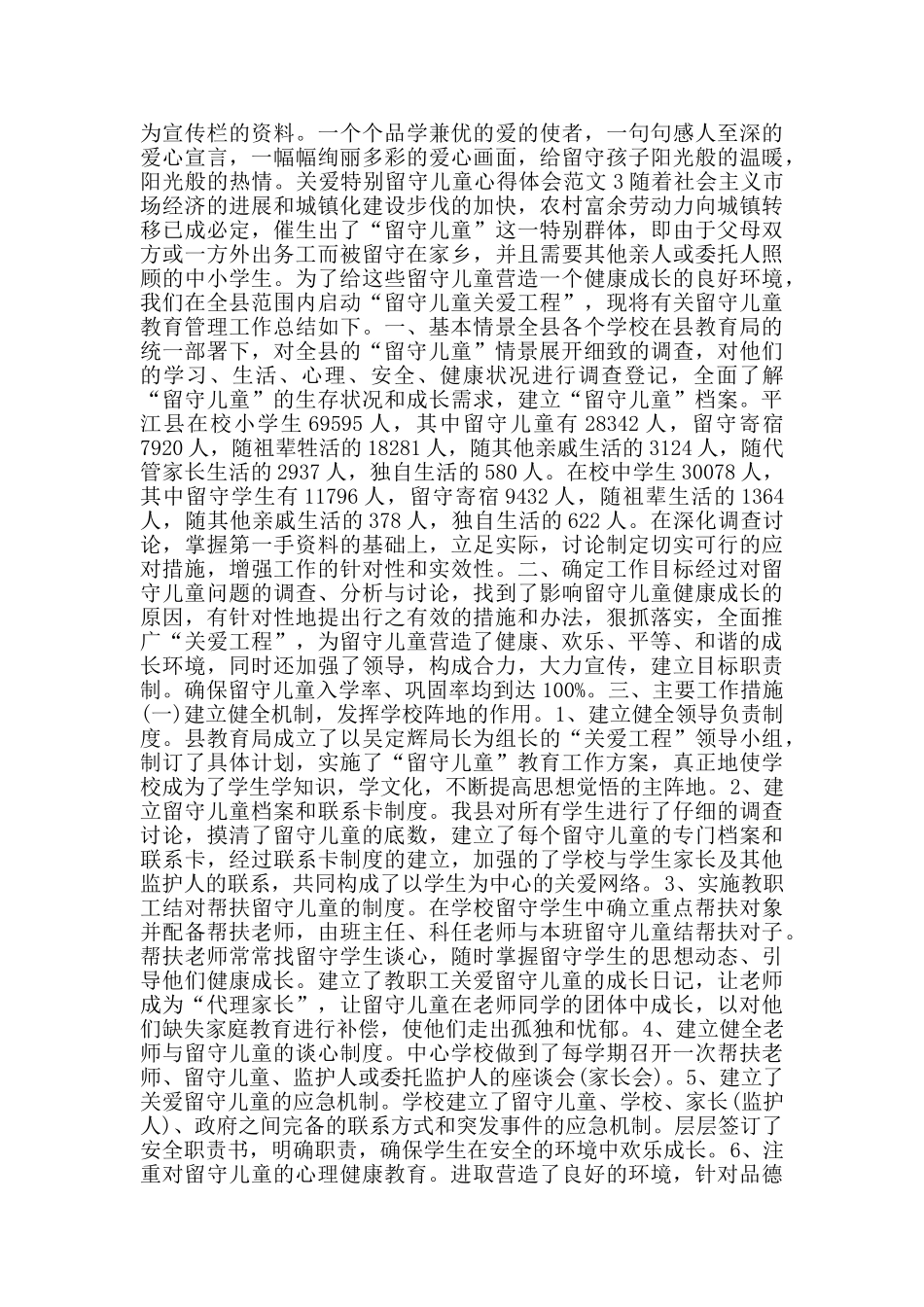 关爱特殊留守儿童心得体会范文_第3页