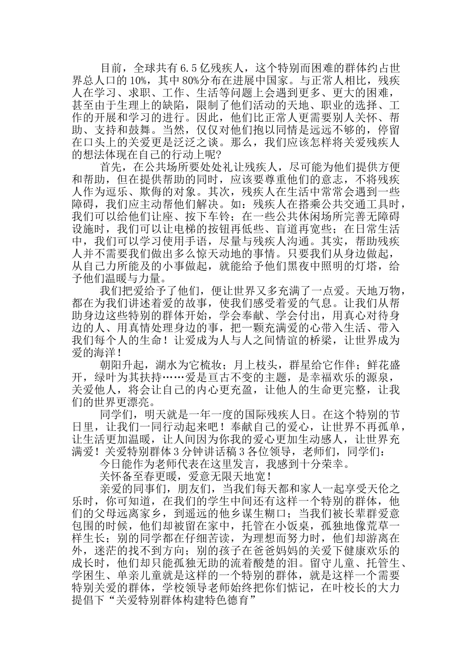 关爱特殊群体3分钟讲话稿五篇_第2页
