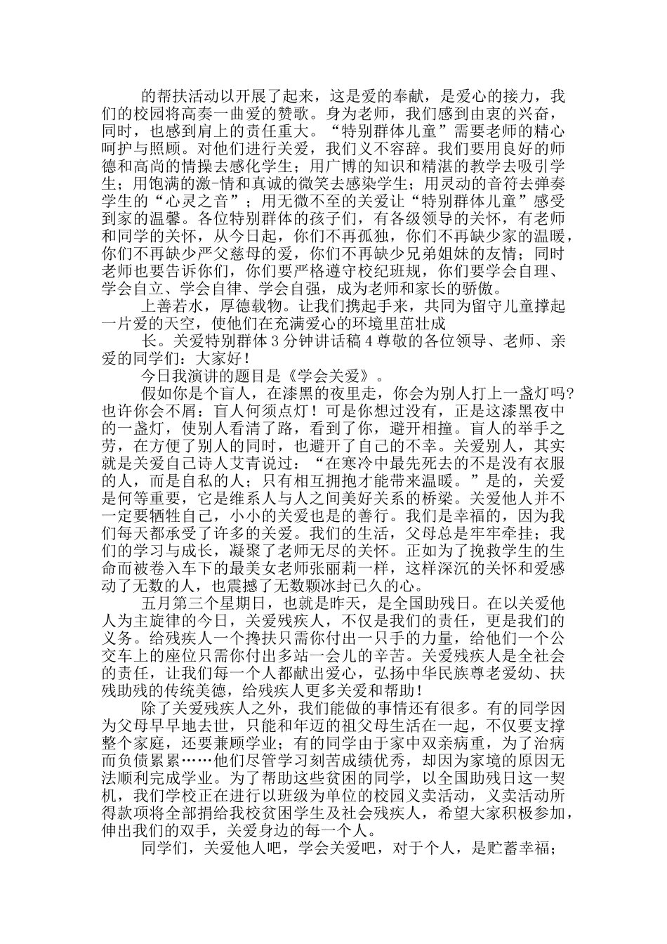关爱特殊群体3分钟讲话稿五篇_第3页