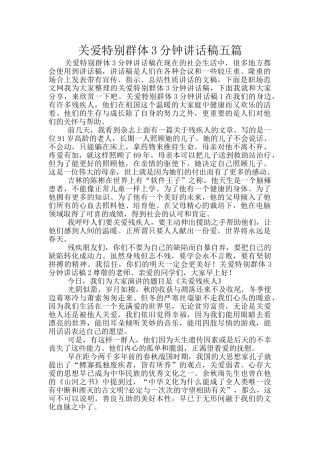 关爱特殊群体3分钟讲话稿五篇