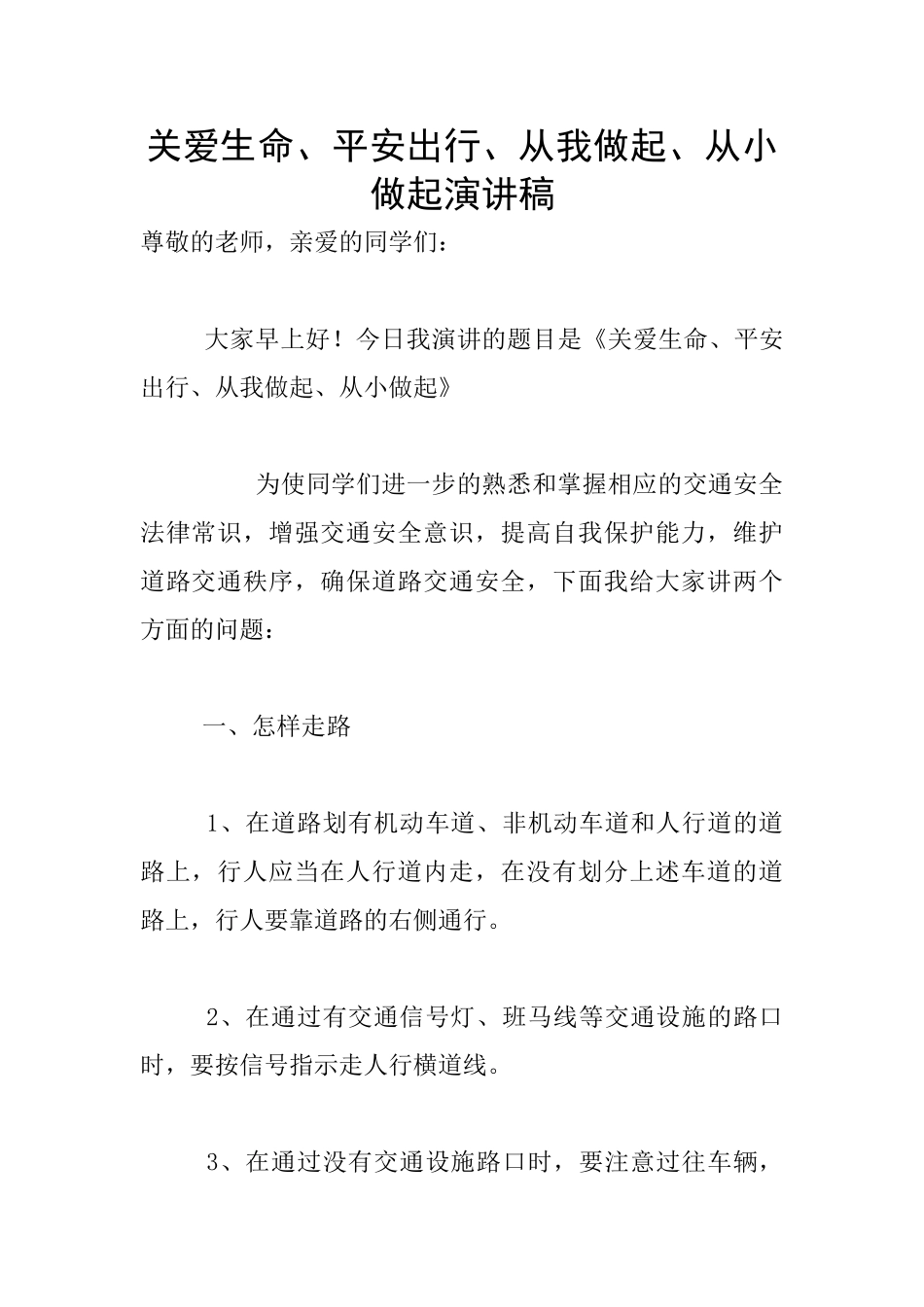 关爱生命、平安出行、从我做起、从小做起演讲稿_第1页