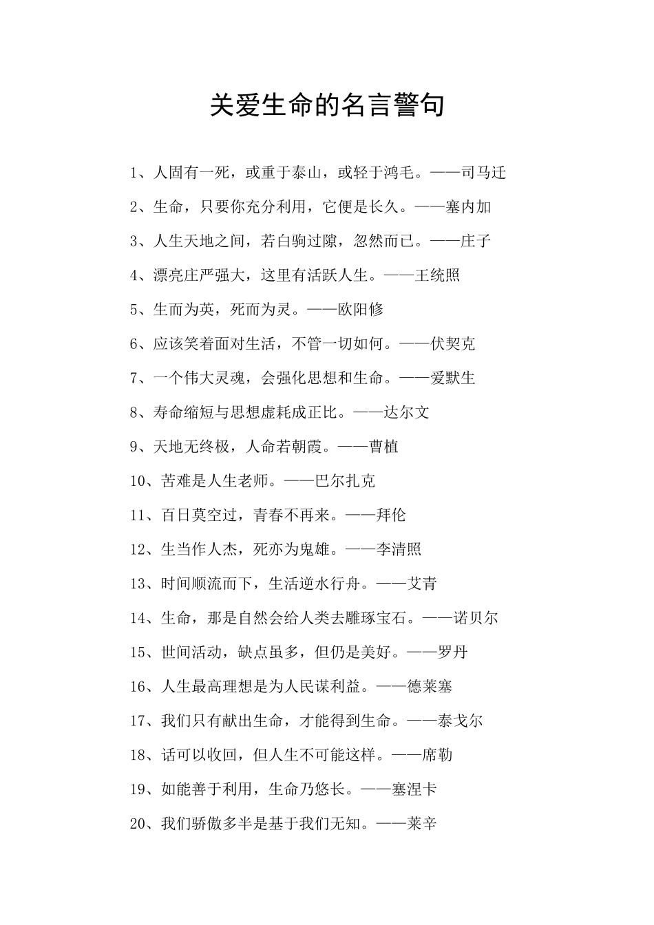 关爱生命的名言警句_第1页