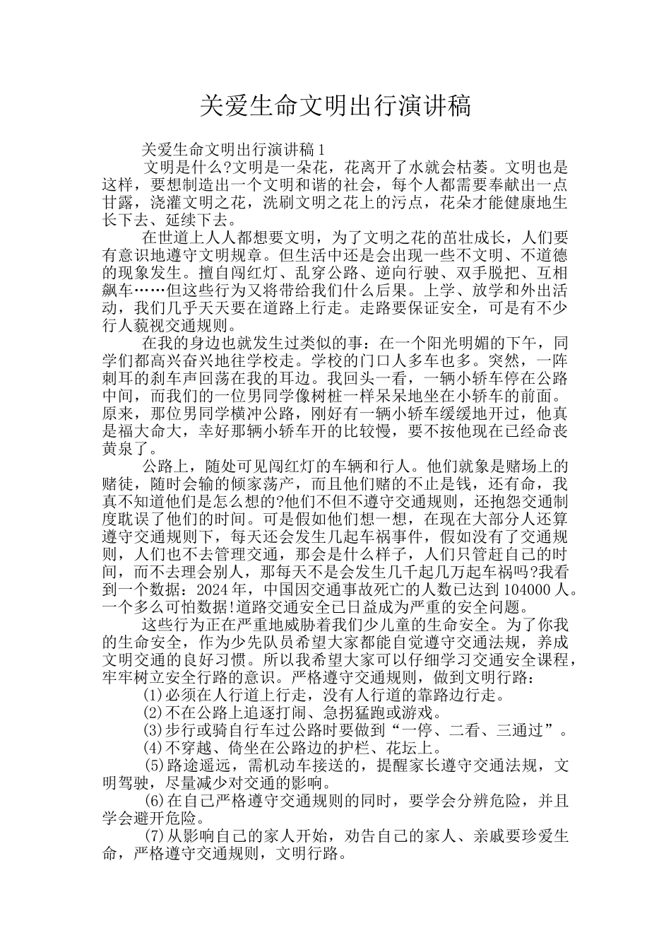 关爱生命文明出行演讲稿_第1页
