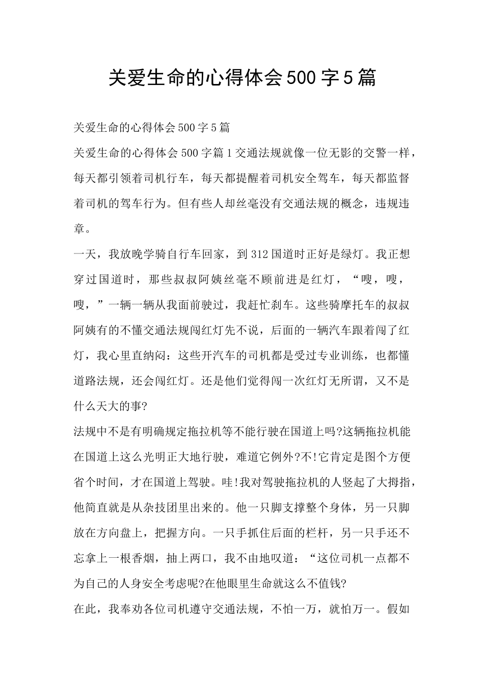 关爱生命的心得体会500字5篇_第1页
