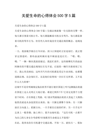 关爱生命的心得体会500字5篇