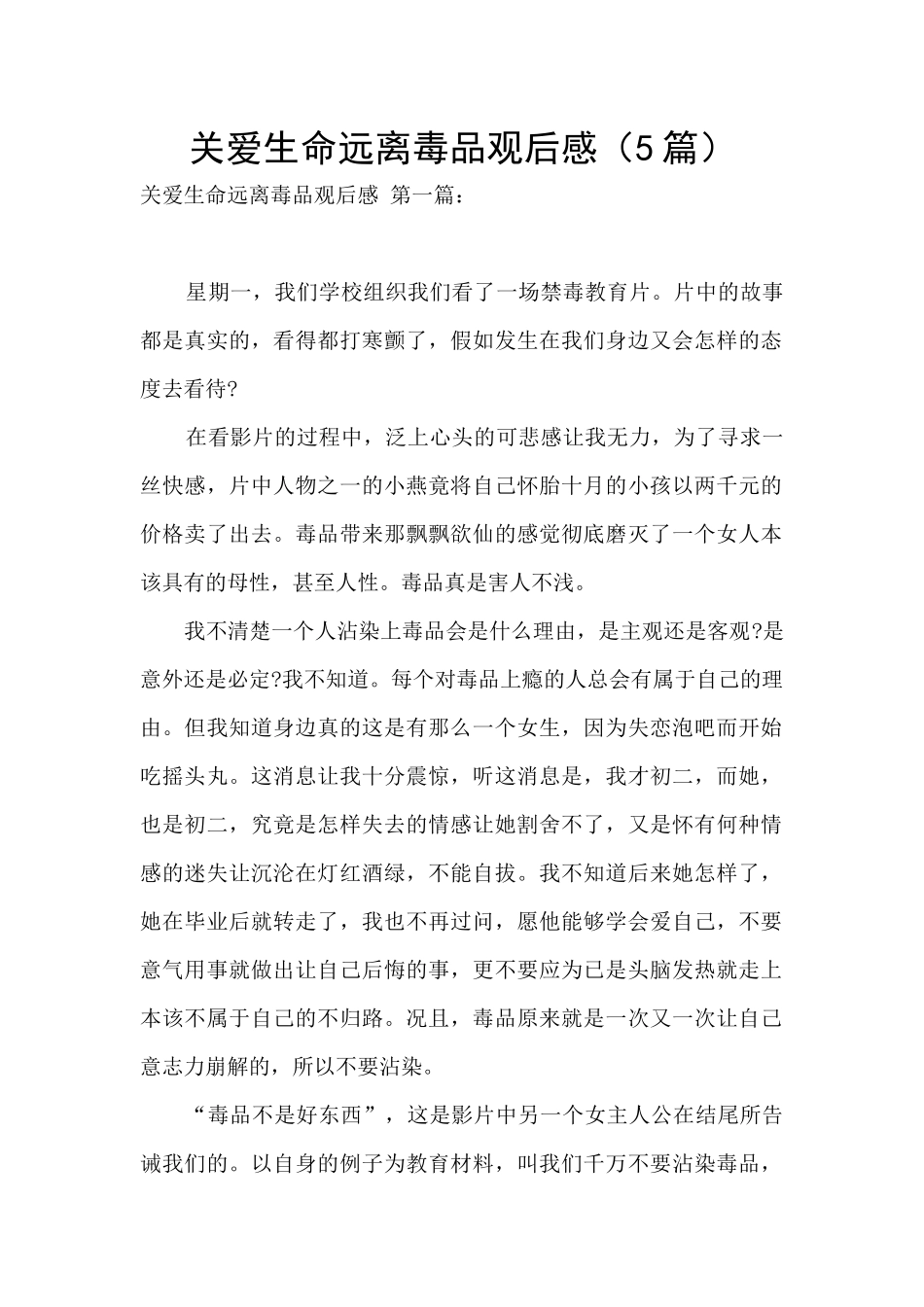 关爱生命远离毒品观后感_第1页
