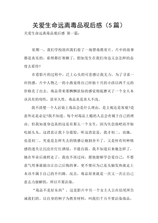 关爱生命远离毒品观后感